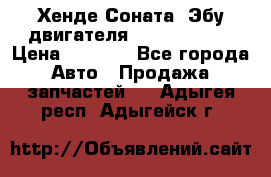 Хенде Соната3 Эбу двигателя G4CP 2.0 16v › Цена ­ 3 000 - Все города Авто » Продажа запчастей   . Адыгея респ.,Адыгейск г.